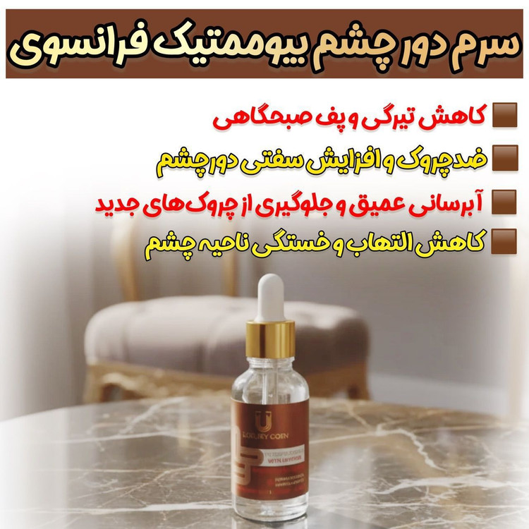 سرم دور چشم کافعین لاکچری کوین فرانسه | رفع تیرگی و چروک و پف چشم