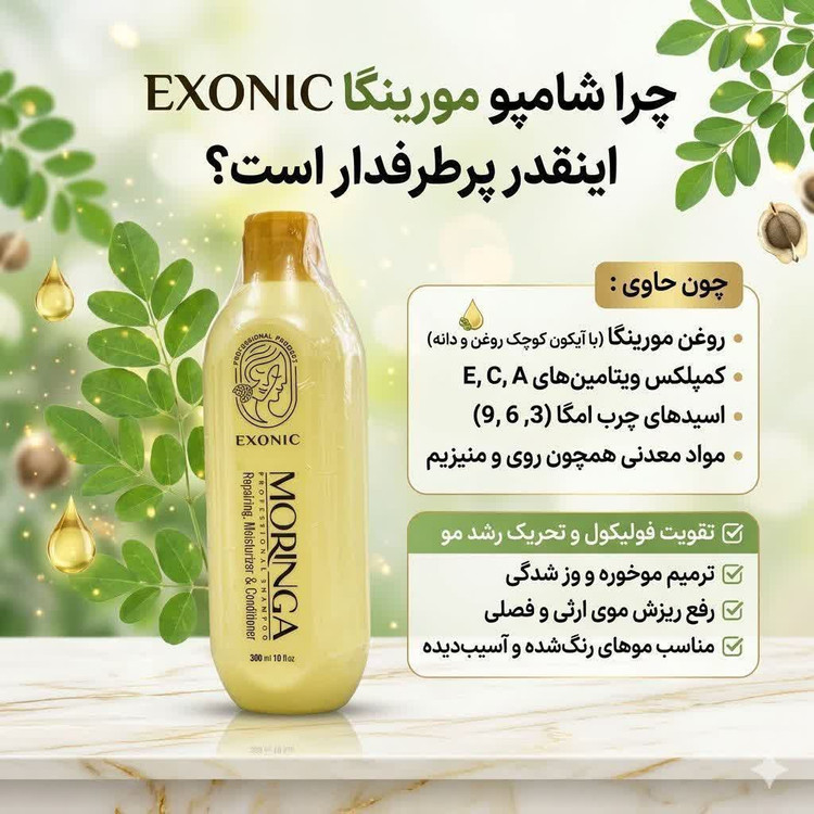 پک دو عددی ضد ریزش و رویش مو (شامپو مورینگا اکسونیک + تونیک هیرفرند)