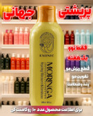 شامپو موی سر مورینگا برند اکسونیک 300میل