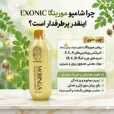 شامپو موی سر مورینگا برند اکسونیک 300میل