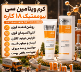 کرم بیوممتیک ویتامین سی جوانسازی گاتیو ۴۰ میل
